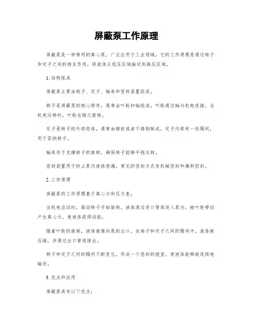 屏蔽泵工作原理
