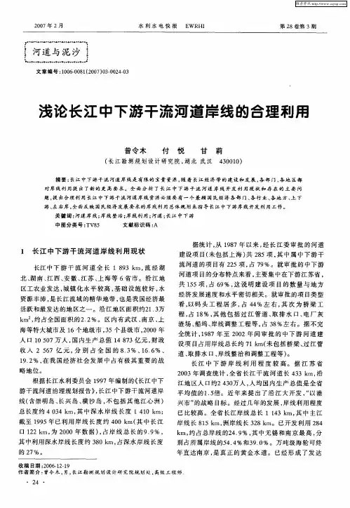 浅论长江中下游干流河道岸线的合理利用