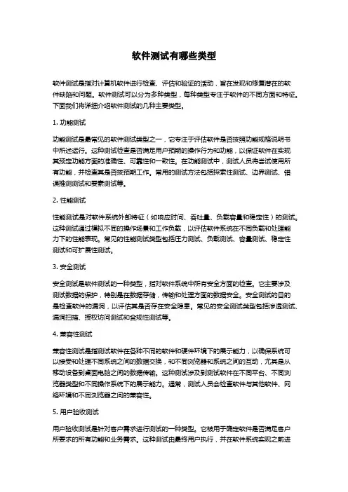 软件测试有哪些类型