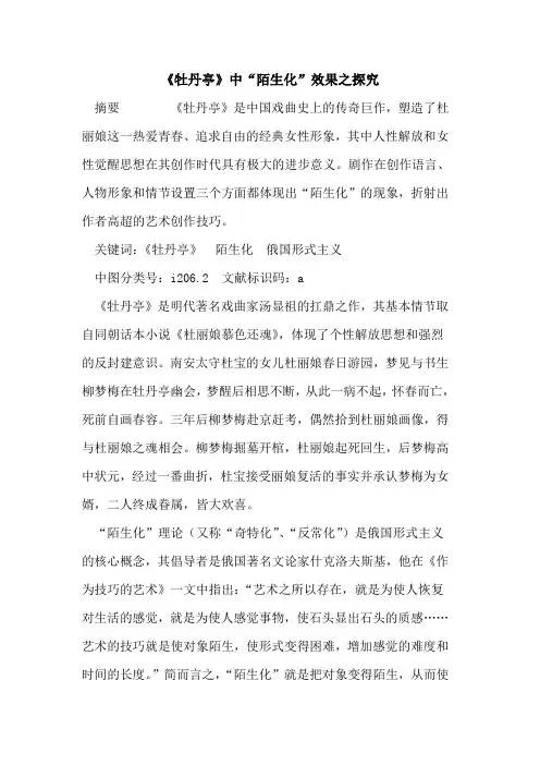 《牡丹亭》中“陌生化”效果之