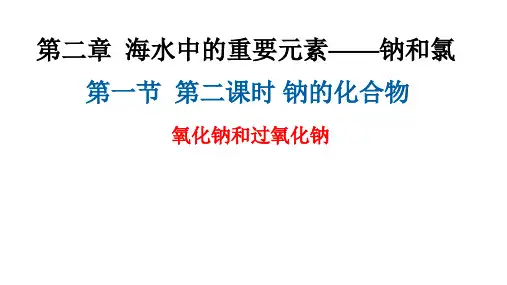 2.1 钠及其化合物2  课件  2024-2025学年高一上学期化学人教版(2019)必修第一册 