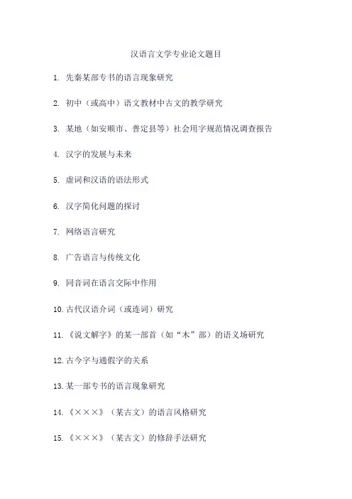 汉语言文学专业论文题目