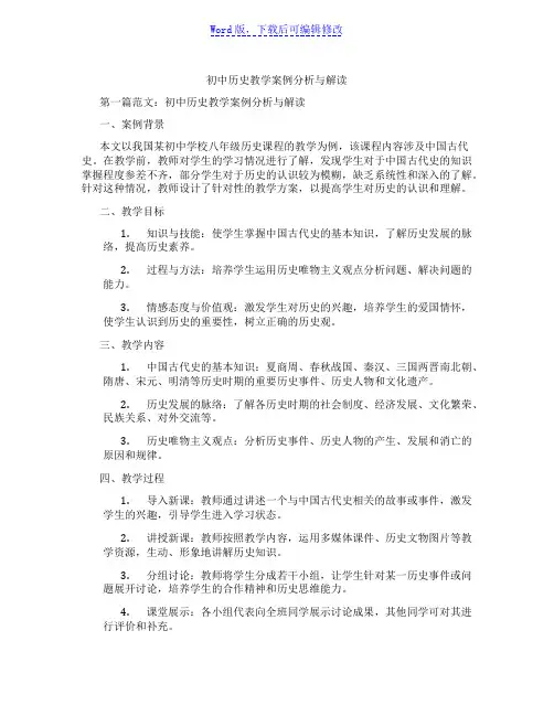 初中历史教学案例分析与解读