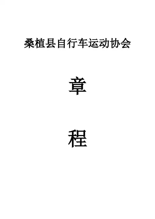 自行车协会章程