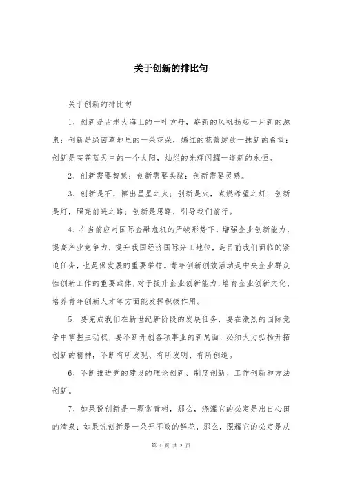 关于创新的排比句