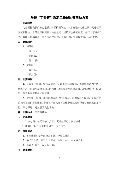 学校教职工排球比赛方案