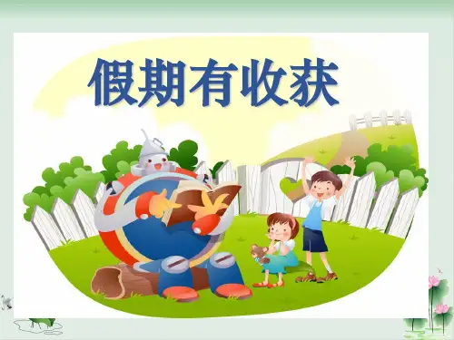 道德与法治(部编版)假期有收获PPT1