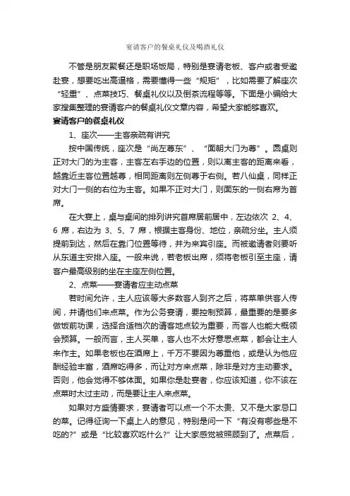 宴请客户的餐桌礼仪及喝酒礼仪_商务礼仪_
