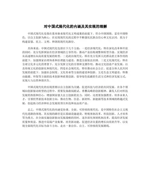 对中国式现代化的内涵及其实现的理解