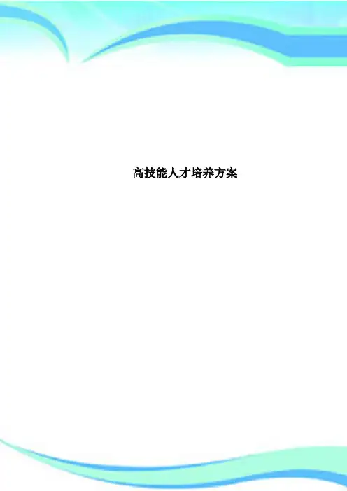 高技能人才培养方案