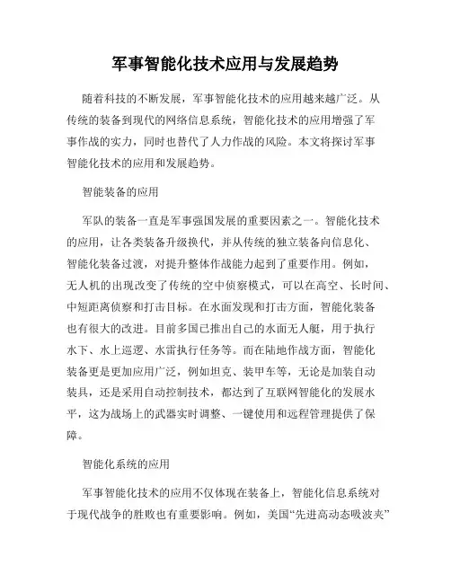 军事智能化技术应用与发展趋势