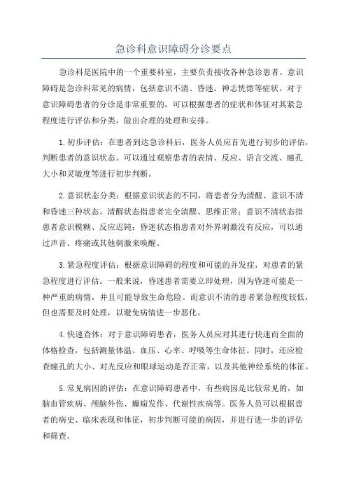 急诊科意识障碍分诊要点