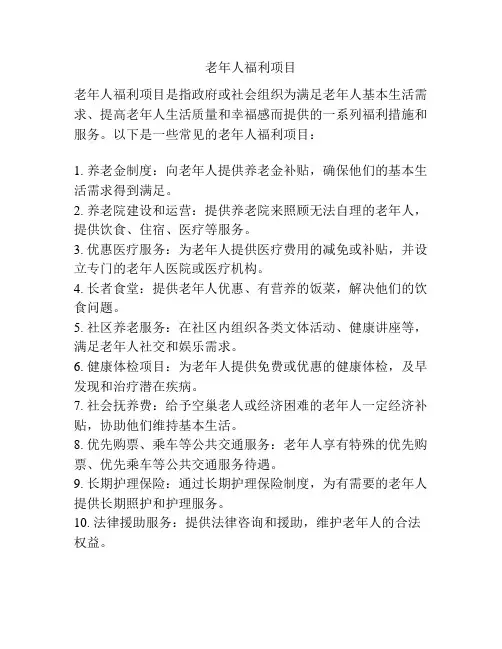 老年人福利项目