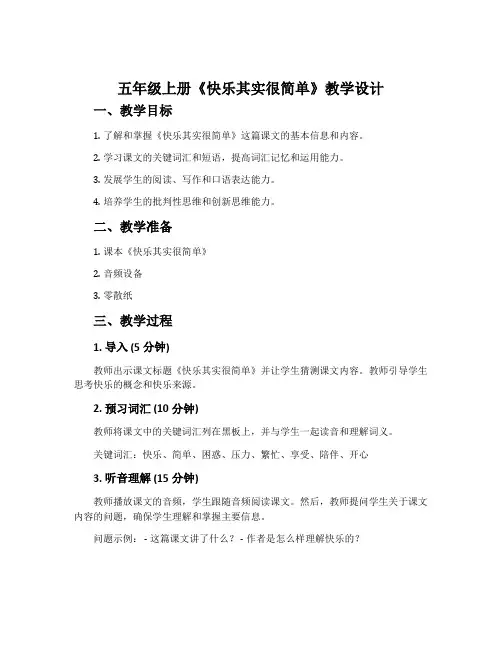 五年级上册《快乐其实很简单》教学设计