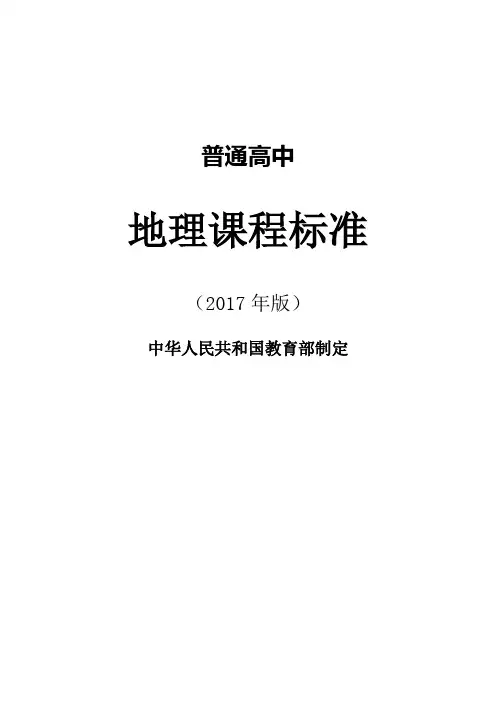 普通高中地理课程标准(2019版)