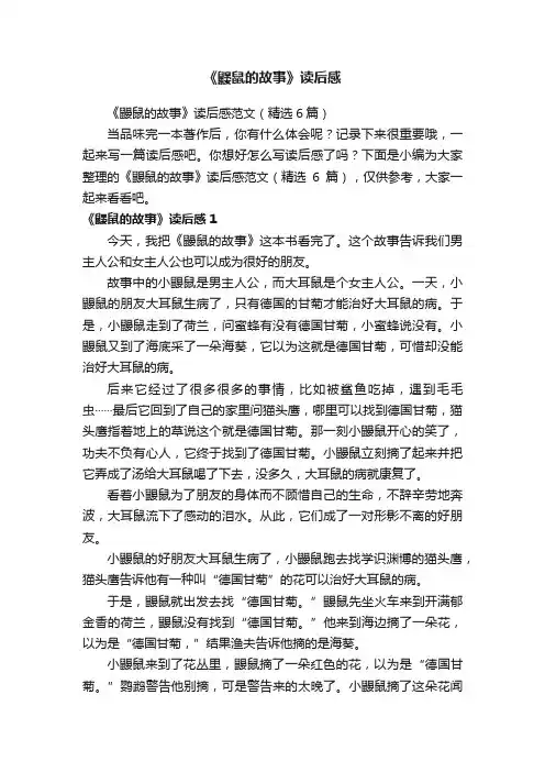 《鼹鼠的故事》读后感范文（精选6篇）