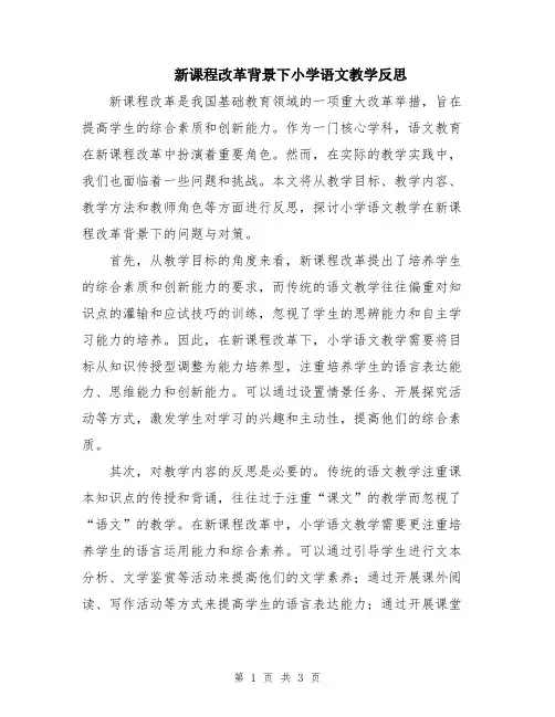 新课程改革背景下小学语文教学反思