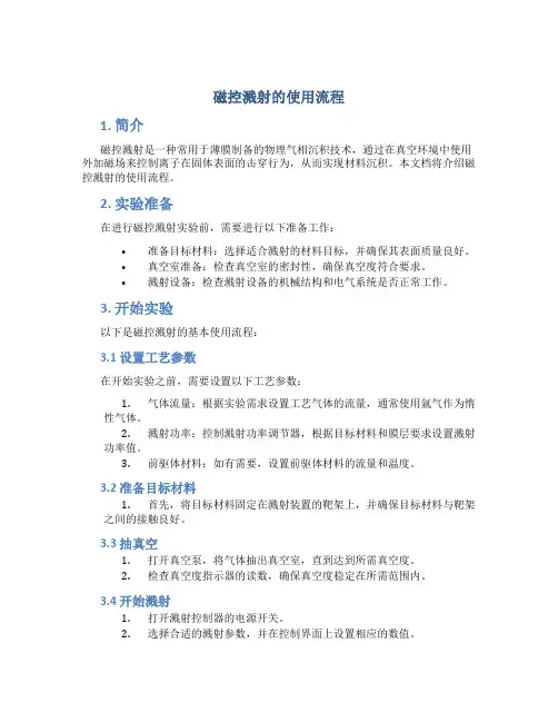 磁控溅射的使用流程