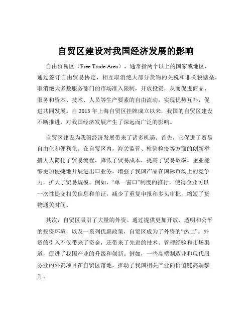 自贸区建设对我国经济发展的影响
