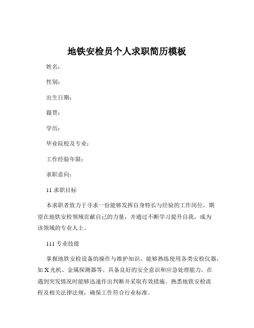地铁安检员个人求职简历模板