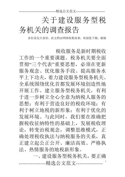 关于建设服务型税务机关的调查报告