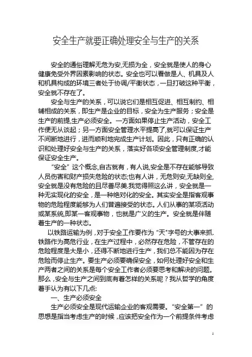 安全与生产的关系