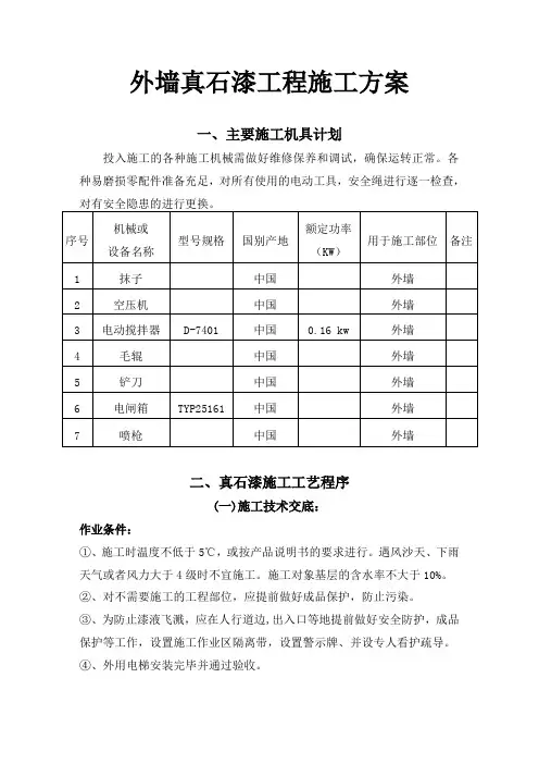外墙真石漆工程施工方案