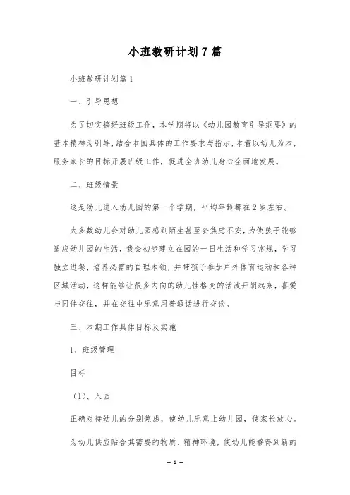 小班教研计划7篇