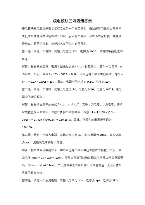 模电模块三习题册答案