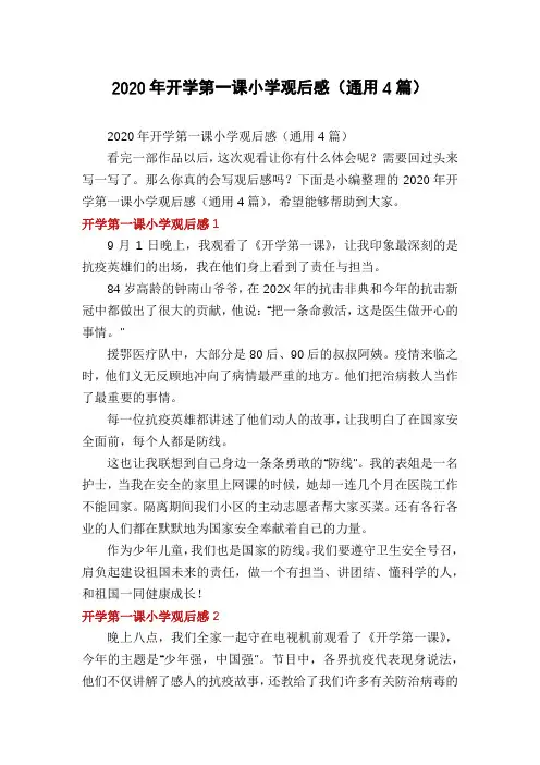 2020年开学第一课小学观后感(通用4篇)