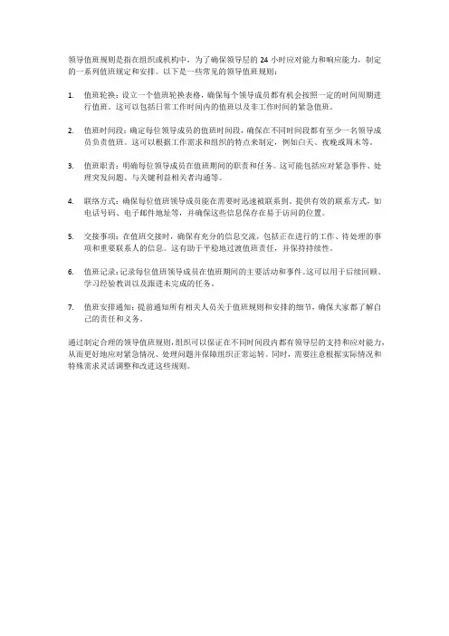领导值班规则