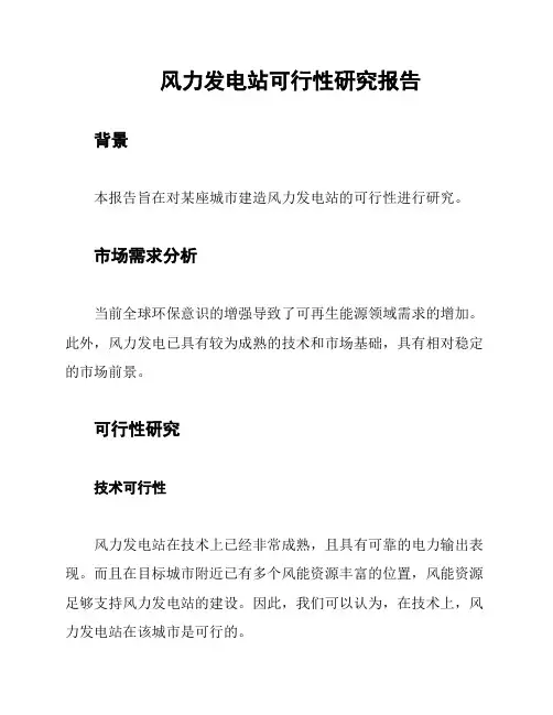 风力发电站可行性研究报告
