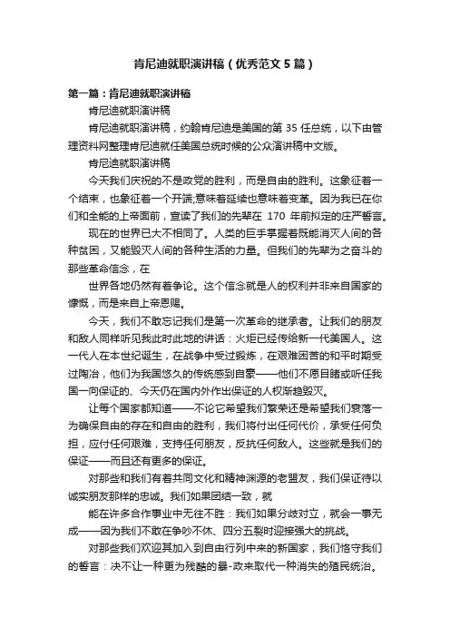 肯尼迪就职演讲稿（优秀范文5篇）