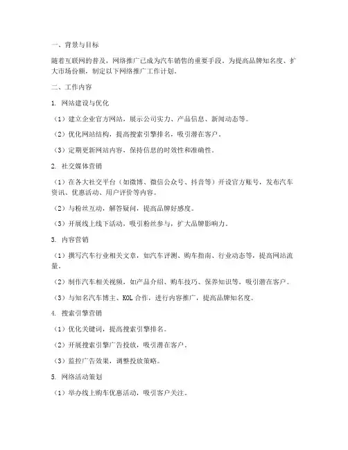 汽车销售网络推广工作计划