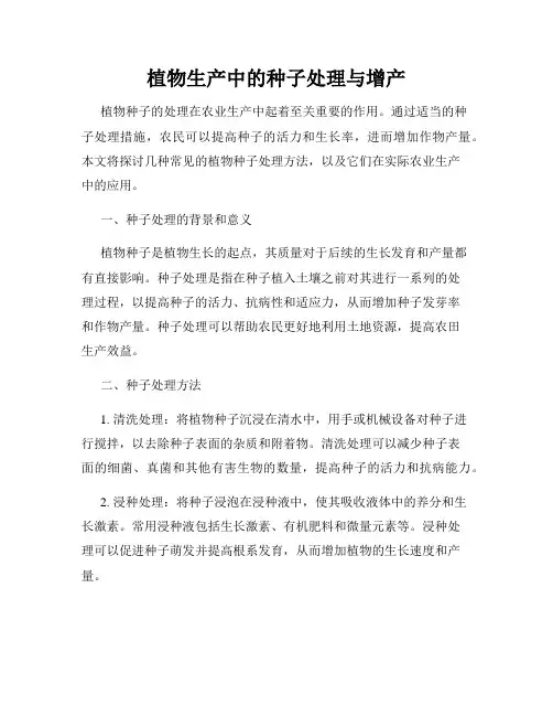 植物生产中的种子处理与增产