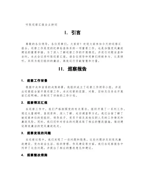听取巡察汇报会主持词