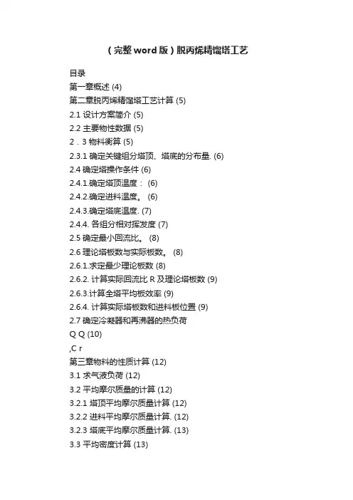 （完整word版）脱丙烯精馏塔工艺