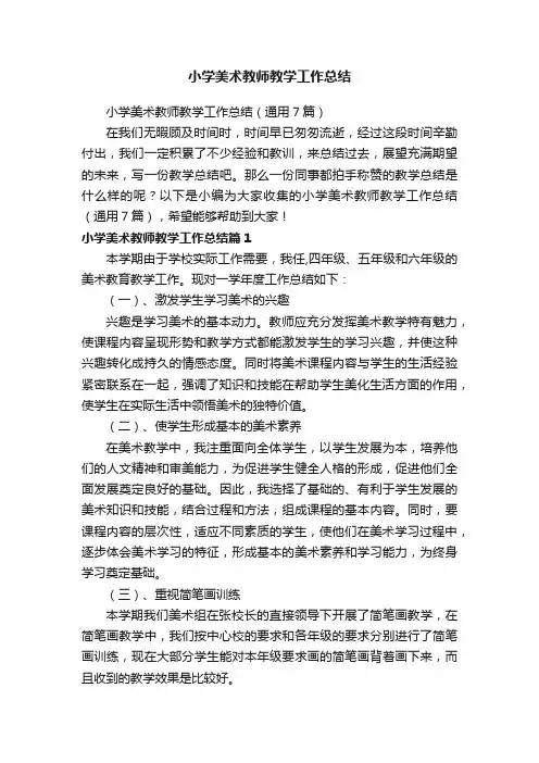 小学美术教师教学工作总结