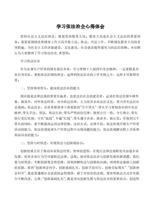 学习依法治企心得体会
