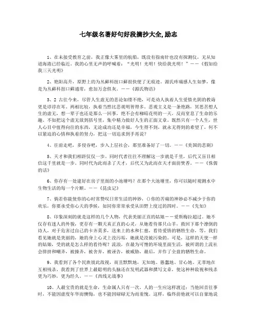七年级名著好句好段摘抄大全,励志