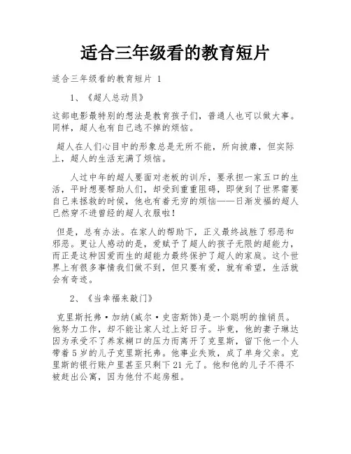 适合三年级看的教育短片