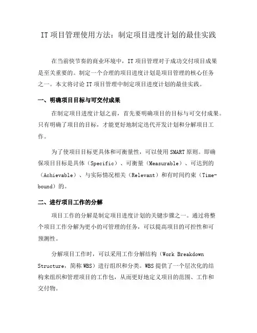 IT项目管理使用方法：制定项目进度计划的最佳实践(七)