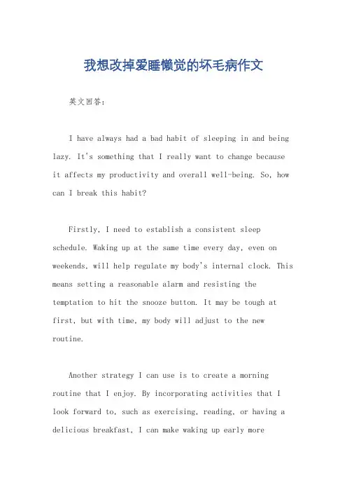 我想改掉爱睡懒觉的坏毛病作文
