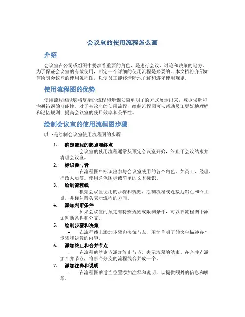 会议室的使用流程怎么画