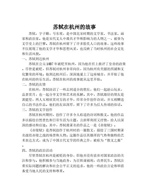 苏轼在杭州的故事