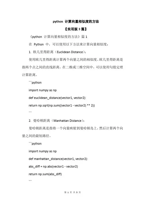 python 计算向量相似度的方法
