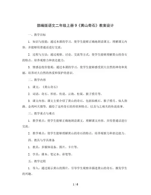 部编版语文二年级上册9《黄山奇石》教案设计