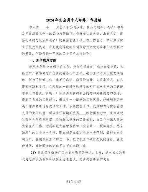2024年安全员个人年终工作总结(5篇)