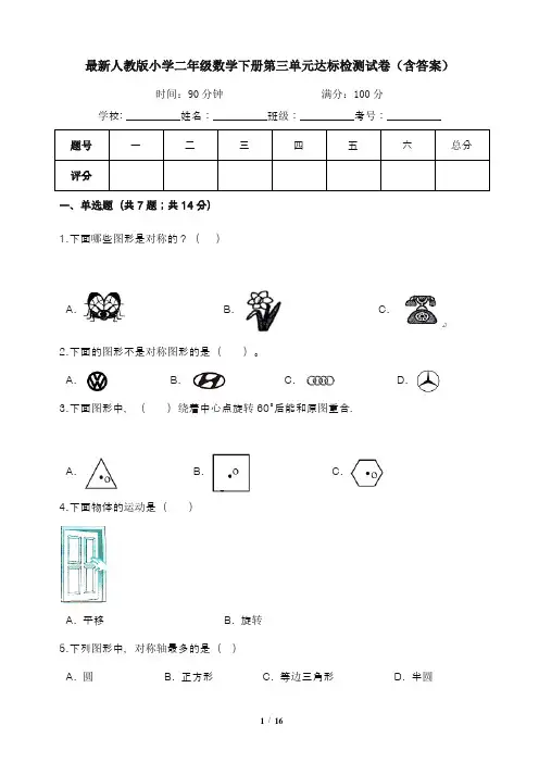 最新人教版小学二年级数学下册第三单元达标检测试卷(含答案)