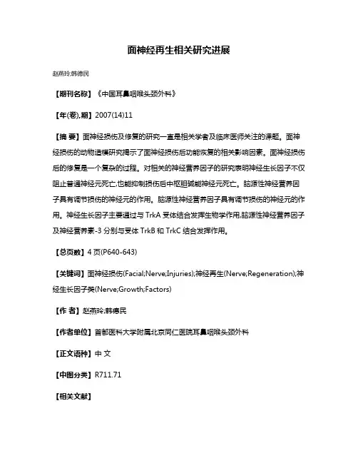 面神经再生相关研究进展